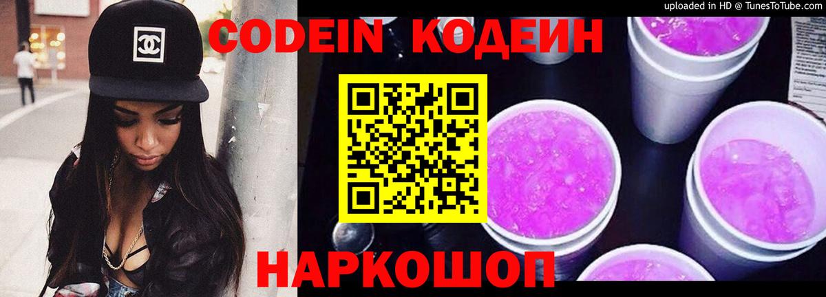 Кодеиновый сироп Lean Purple Drank Киселёвск